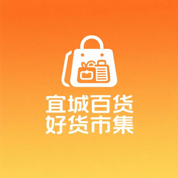宜城百货好货市集