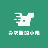 卖衣服的小娟娟