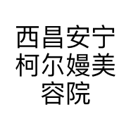 西昌安宁柯尔嫚美容院的小店个体店