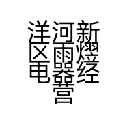 洋河新区雨熤电器经营部