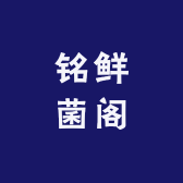 铭鲜菌阁
