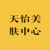 天怡美肤中心