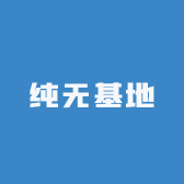 纯无基地