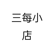 三每小店个体店