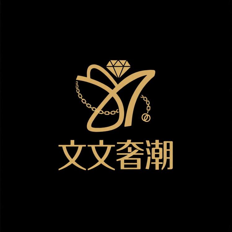 文文奢潮
