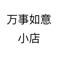 万事如意小店个体店