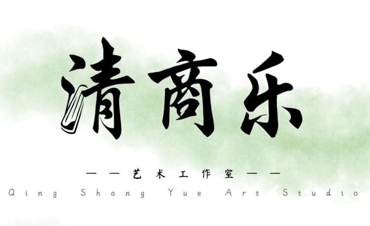 清商乐艺术工作室