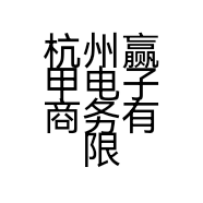 杭州赢甲电子商务有限公司的小店
