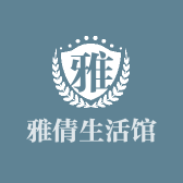 雅倩生活馆
