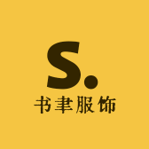 书聿服饰店