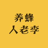 养蜂人老李