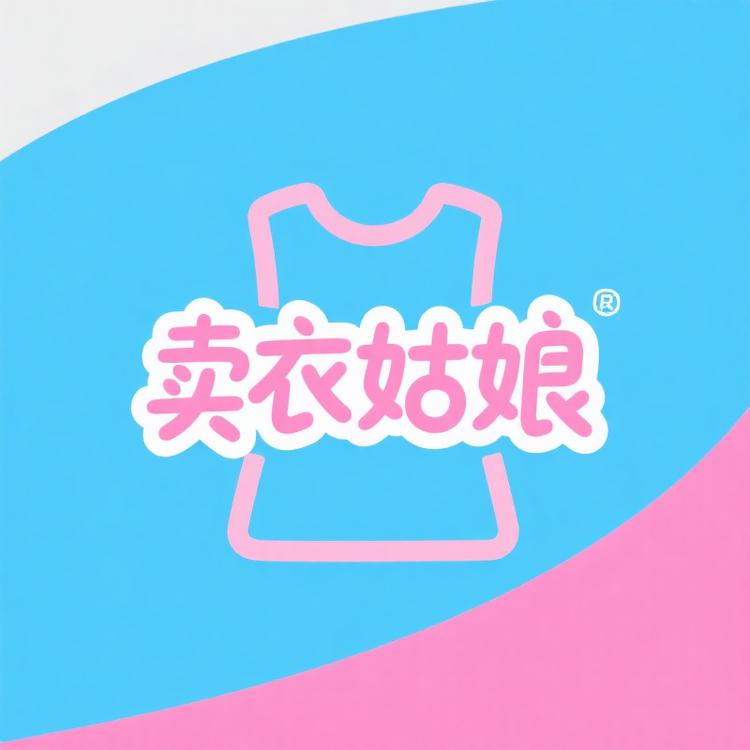 卖衣服的小姑娘儿