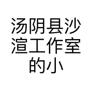 汤阴县沙渲工作室