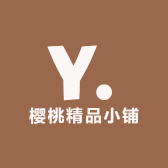 樱桃精品小铺子