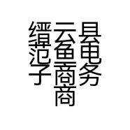 缙云县范鱼电子商务商行的小店