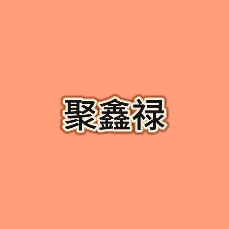 聚鑫禄三轮车用品源头厂家