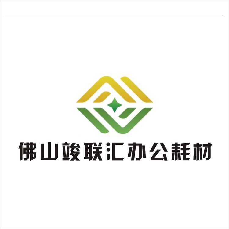 竣联汇办公耗材