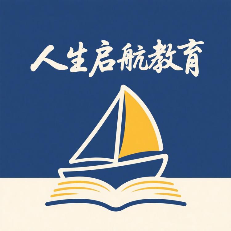 人生启航教育