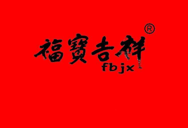 商南县福宝水晶开发有限公司