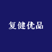 复健优品