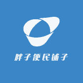 胖子便民铺子