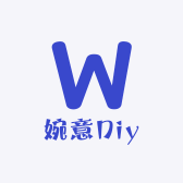 婉意Diy
