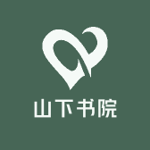 山下书院