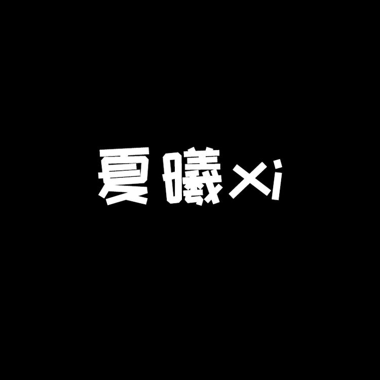 夏曦xi