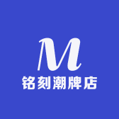 铭刻潮牌店