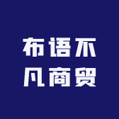 布语不凡商贸