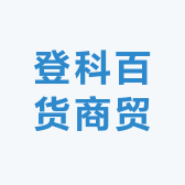 登科百货商贸