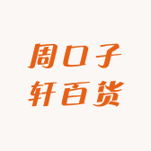 周口子轩百货