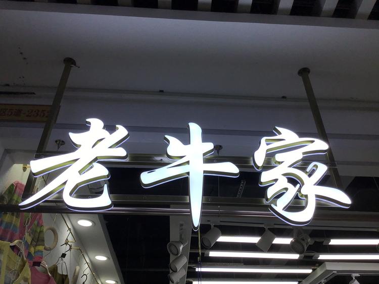牛牛家工厂店