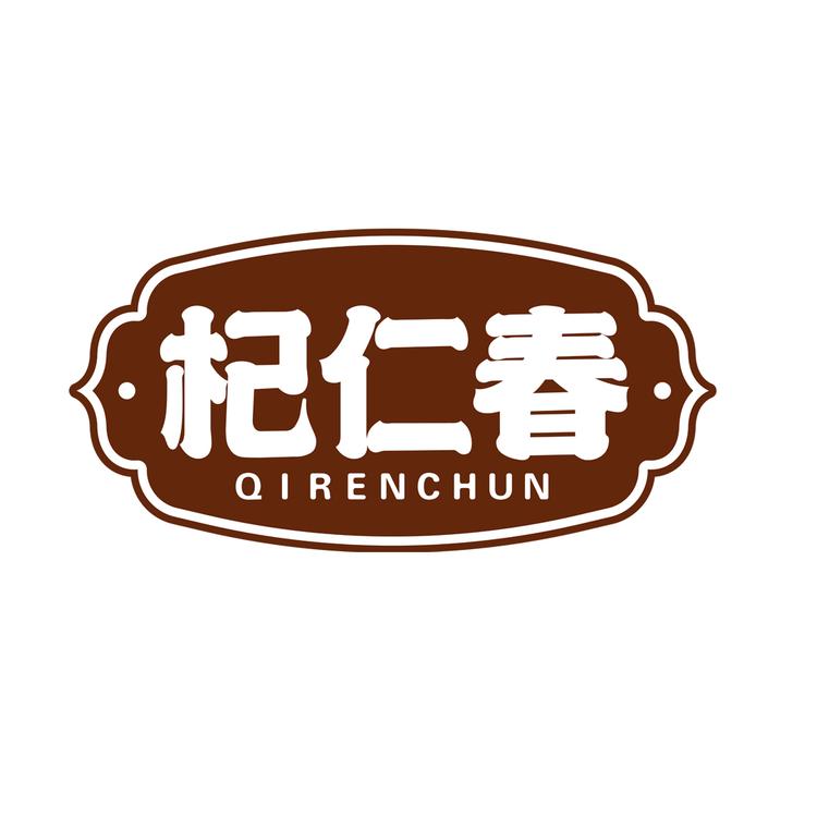 杞仁春滋补养生专营店