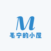 毛宁的小屋