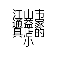 江山市通益家具店的小店个体店