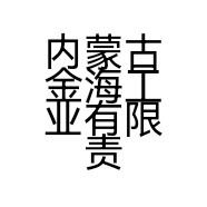 内蒙古金海工业有限责任公司的小店