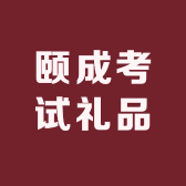 颐成考试礼品