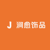 涧愈饰品