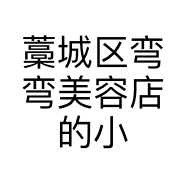 藁城区弯弯美容店的小店