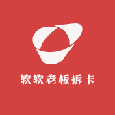 软软老板拆卡