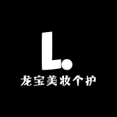 龙宝美妆个护