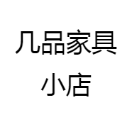 几品家具小店