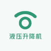 双联液压升降机