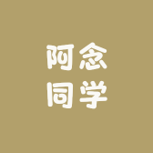 阿念同学
