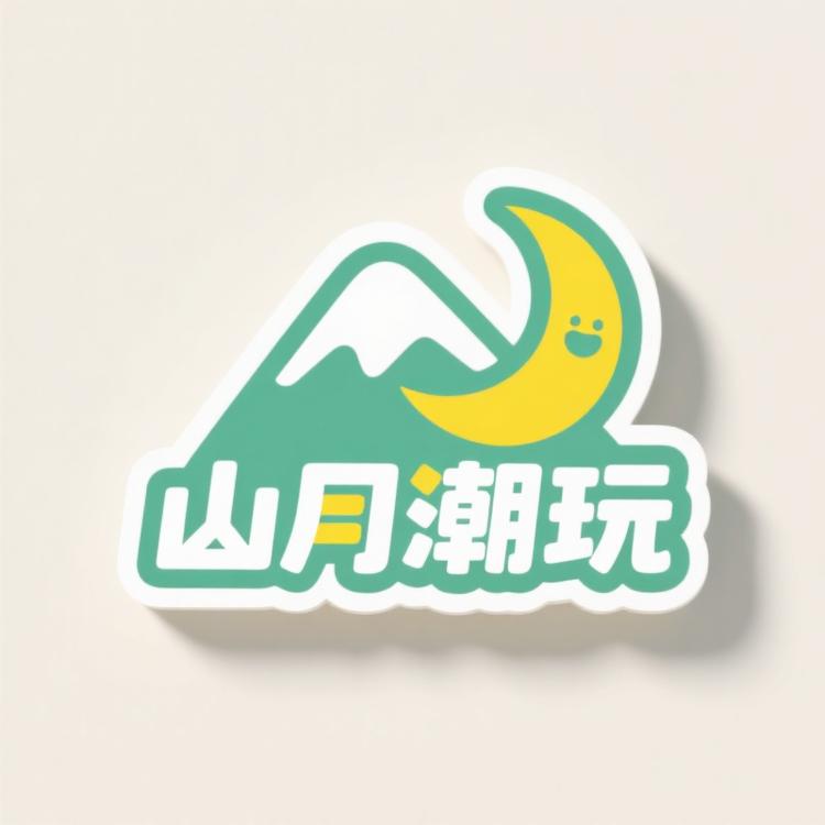 山月潮玩