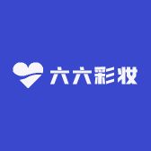 六六彩妆