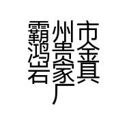 霸州市鸿贵金岩家具厂的小店