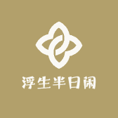 浮生半日闲酒馆