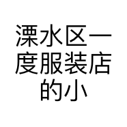溧水区一度服装店的小店